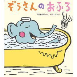 ぞうさんのおふろ [絵本]