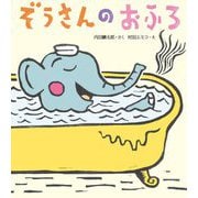 ぞうさんのおふろ [絵本]