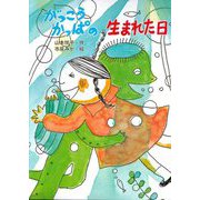 がっこうかっぱの生まれた日 [単行本]
