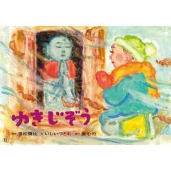 ゆきじぞう（2022年度定期紙芝居 年少向け おひさまこんにちは） [紙しばい]