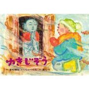 ゆきじぞう（2022年度定期紙芝居 年少向け おひさまこんにちは） [紙しばい]