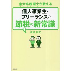 ヨドバシ.com - 個人事業主・フリーランスの節税の新常識―東大卒税理士