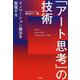イノベーション創出を実現する「アート思考」の技術 [単行本]