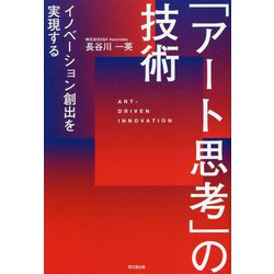 イノベーション創出を実現する「アート思考」の技術 [単行本]