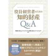役員・経営者のための知的財産Q&A [単行本]