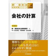 会社の計算 第3版 (新・会社法実務問題シリーズ〈8〉) [全集叢書]
