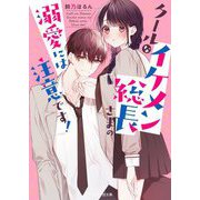 クールなイケメン総長さまの溺愛には注意です!(ケータイ小説文庫―野いちご) [文庫]