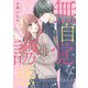 無自覚な誘惑。―クールな不器用男子は溺愛希望(ケータイ小説文庫―野いちご) [文庫]