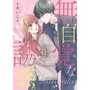 無自覚な誘惑。―クールな不器用男子は溺愛希望(ケータイ小説文庫―野いちご) [文庫]