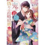 鬼の若様と偽り政略結婚〈2〉花嫁に新たな求婚(スターツ出版文庫) [文庫]