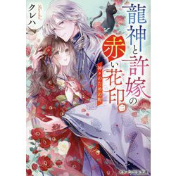 龍神と許嫁の赤い花印〈2〉神々のための町(スターツ出版文庫) [文庫]