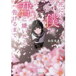 死にゆく僕が、君に嫌いだと告げるまで(スターツ出版文庫) [文庫]