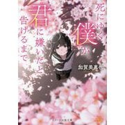 死にゆく僕が、君に嫌いだと告げるまで(スターツ出版文庫) [文庫]