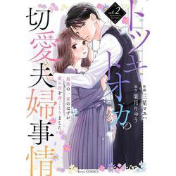 トツキトオカの切愛夫婦事情～最後の一夜のはずが、愛の証を身ごもりました～　2(Berry's COMICS) [単行本]