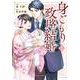 身ごもり政略結婚　2(Berry's COMICS) [単行本]