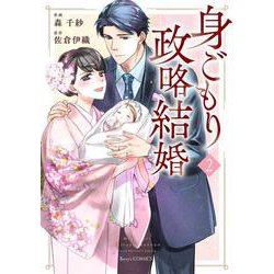 身ごもり政略結婚　2(Berry's COMICS) [単行本]