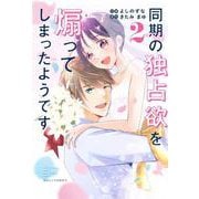 同期の独占欲を煽ってしまったようです　2(Berry's COMICS) [単行本]