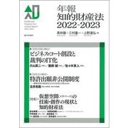 年報知的財産法〈2022-2023〉 [単行本]