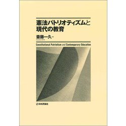 憲法パトリオティズムと現代の教育 [単行本]