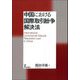 中国における国際取引紛争解決法 [単行本]