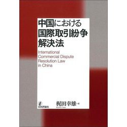 中国における国際取引紛争解決法 [単行本]