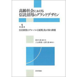 高齢社会における信託活用のグランドデザイン〈第1巻〉信託制度のグローバルな展開と我が国の課題 [全集叢書]
