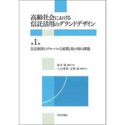 高齢社会における信託活用のグランドデザイン〈第1巻〉信託制度のグローバルな展開と我が国の課題 [全集叢書]