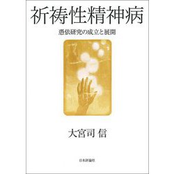 祈祷性精神病―憑依研究の成立と展開 [単行本]