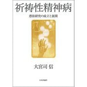 祈祷性精神病―憑依研究の成立と展開 [単行本]