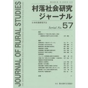 村落社会研究ジャーナル　通巻　第57号<第29巻　第1号>(村落社会研究ジャーナル<57>) [全集叢書]