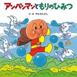 アンパンマンともりのひみつ(アンパンマンのおはなしたんけん) [絵本]