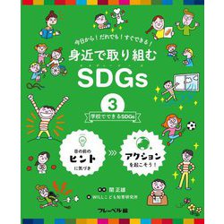 身近で取り組むSDGs〈3〉学校でできるSDGs―今日から!だれでも!すぐできる! [全集叢書]
