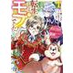 転生したら、モブでした（涙）～死亡フラグを回避するため、薬師になります～　1(Berry's Fantasy COMICS－転生したら、モブでした（涙）～死亡フラグを回避するため、薬師になります～) [単行本]