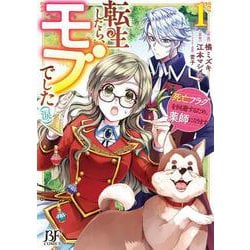 転生したら、モブでした（涙）～死亡フラグを回避するため、薬師になります～　1(Berry's Fantasy COMICS－転生したら、モブでした（涙）～死亡フラグを回避するため、薬師になります～) [単行本]