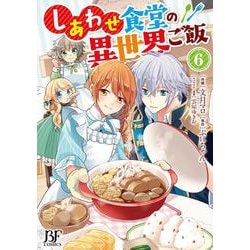 しあわせ食堂の異世界ご飯　6(Berry's Fantasy COMICS－しあわせ食堂の異世界ご飯) [単行本]