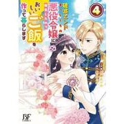 破滅エンドまっしぐらの悪役令嬢に転生したので、おいしいご飯を作って暮らします　4(Berry's Fantasy COMICS－破滅エンドまっしぐらの悪役令嬢に転生したので、おいしいご飯を作って暮らします) [単行本]