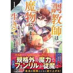 調教師は魔物に囲まれて生きていきます。～勇者パーティーに置いていかれたけど、伝説の魔物と出会い最強になってた～ 1(グラストCOMICS) [コミック]