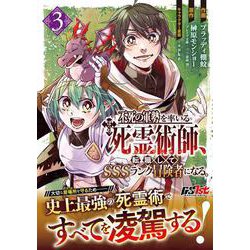不死の軍勢を率いるぼっち死霊術師、転職してSSSランク冒険者になる。3(グラストCOMICS) [コミック]