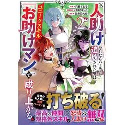 人助けをしたらパーティを追放された男は、ユニークスキル『お助けマン』で成り上がる。 2(グラストCOMICS) [コミック]