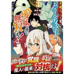 才能なしと言われたおっさんテイマーは、愛娘と共に無双する！～拾った娘が有能すぎて冒険者にスカウトされたけど、心配なのでついて行きます～ 3(グラストCOMICS) [コミック]