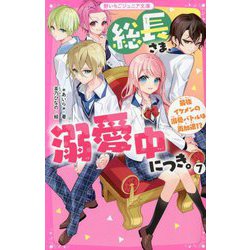 総長さま、溺愛中につき。〈7〉最強イケメンの溺愛バトルは再加速!?(野いちごジュニア文庫) [新書]
