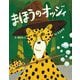 まほうのオッジィ [絵本]
