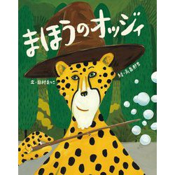 まほうのオッジィ [絵本]