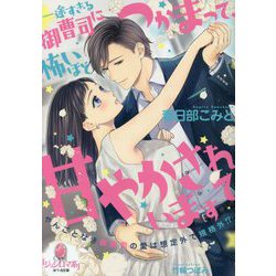一途すぎる御曹司につかまって、怖いほど甘やかされています（オパール文庫） [文庫]