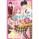イケメン王子×4は、地味子ちゃんを溺愛したい。―ヒミツの甘々カップル誕生編(野いちごジュニア文庫) [新書]