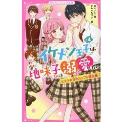 イケメン王子×4は、地味子ちゃんを溺愛したい。―ヒミツの甘々カップル誕生編(野いちごジュニア文庫) [新書]