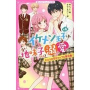 イケメン王子×4は、地味子ちゃんを溺愛したい。―ヒミツの甘々カップル誕生編(野いちごジュニア文庫) [新書]