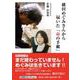 横田めぐみさんから届いた「命の手紙」（文芸社セレクション） [単行本]