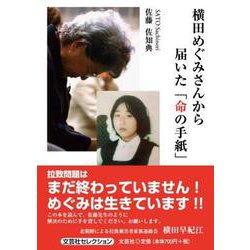 横田めぐみさんから届いた「命の手紙」（文芸社セレクション） [単行本]