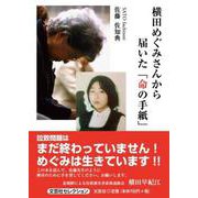 横田めぐみさんから届いた「命の手紙」（文芸社セレクション） [単行本]